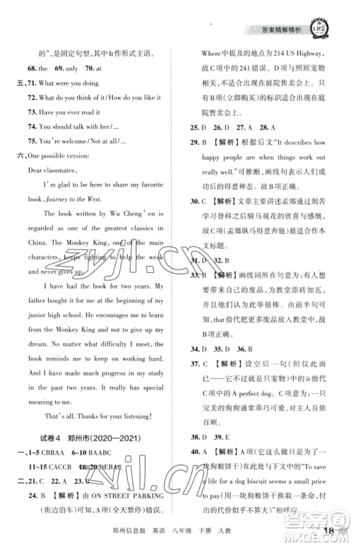 江西人民出版社2023王朝霞期末真题精编八年级下册英语人教版参考答案 江西人民出版社2023王朝霞期末真题精编八年级下册英语人教版参考答案