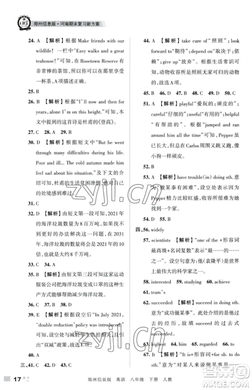 江西人民出版社2023王朝霞期末真题精编八年级下册英语人教版参考答案