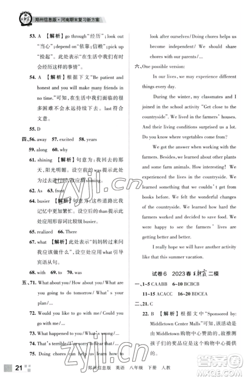 江西人民出版社2023王朝霞期末真题精编八年级下册英语人教版参考答案 江西人民出版社2023王朝霞期末真题精编八年级下册英语人教版参考答案