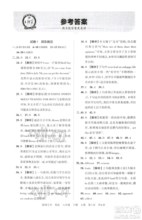 江西人民出版社2023王朝霞期末真题精编八年级下册英语人教版参考答案