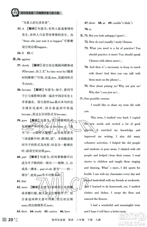 江西人民出版社2023王朝霞期末真题精编八年级下册英语人教版参考答案 江西人民出版社2023王朝霞期末真题精编八年级下册英语人教版参考答案