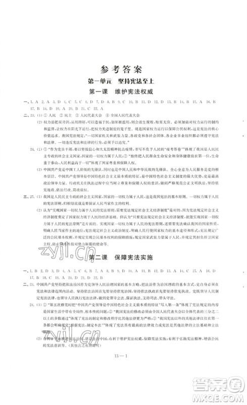 江苏凤凰科学技术出版社2023同步练习配套试卷八年级道德与法治下册人教版参考答案