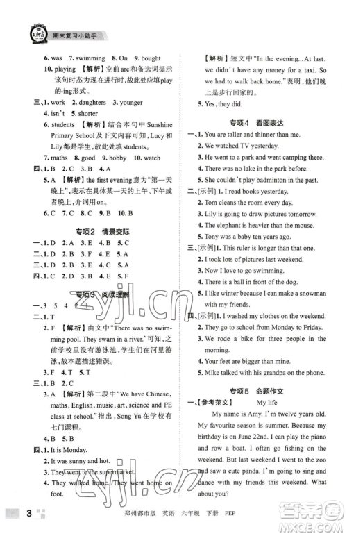 江西人民出版社2023王朝霞期末真题精编六年级下册英语人教版郑州专版参考答案