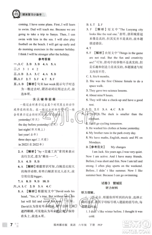 江西人民出版社2023王朝霞期末真题精编六年级下册英语人教版郑州专版参考答案