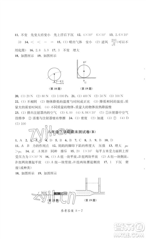 江苏凤凰科学技术出版社2023同步练习配套试卷八年级物理下册苏科版参考答案