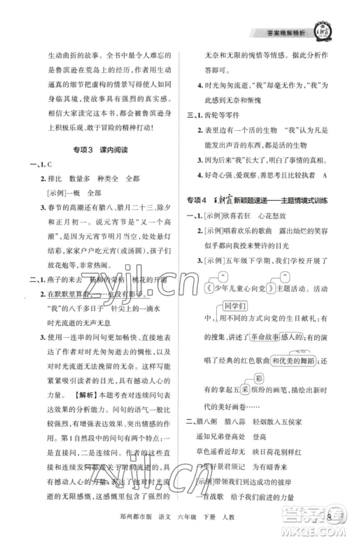 江西人民出版社2023王朝霞期末真题精编六年级下册语文人教版郑州专版参考答案