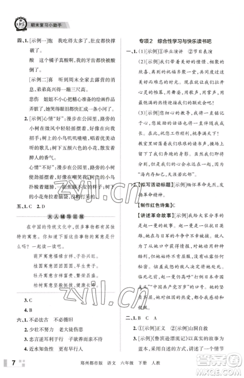 江西人民出版社2023王朝霞期末真题精编六年级下册语文人教版郑州专版参考答案