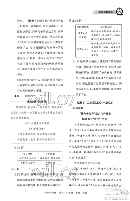 江西人民出版社2023王朝霞期末真题精编六年级下册语文人教版郑州专版参考答案