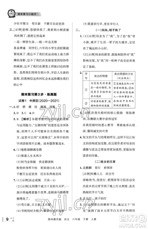 江西人民出版社2023王朝霞期末真题精编六年级下册语文人教版郑州专版参考答案