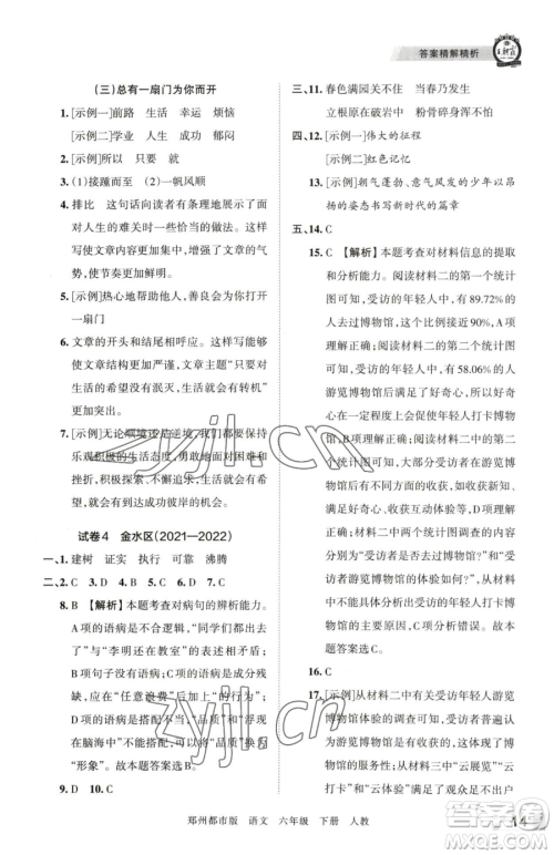 江西人民出版社2023王朝霞期末真题精编六年级下册语文人教版郑州专版参考答案