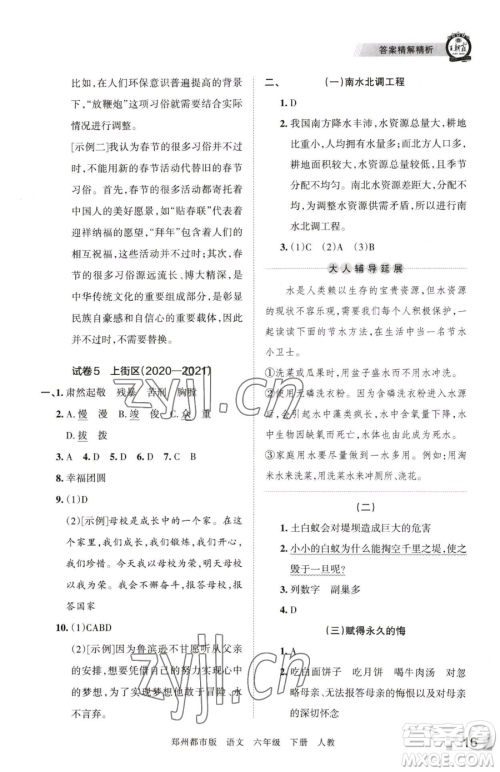 江西人民出版社2023王朝霞期末真题精编六年级下册语文人教版郑州专版参考答案