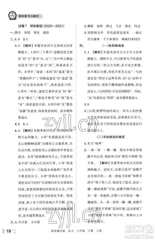 江西人民出版社2023王朝霞期末真题精编六年级下册语文人教版郑州专版参考答案