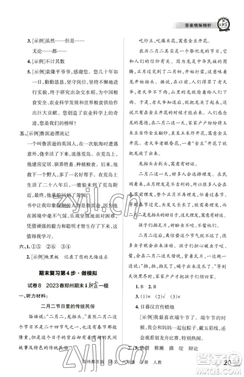 江西人民出版社2023王朝霞期末真题精编六年级下册语文人教版郑州专版参考答案
