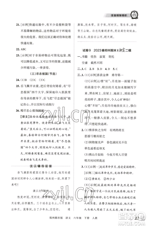 江西人民出版社2023王朝霞期末真题精编六年级下册语文人教版郑州专版参考答案