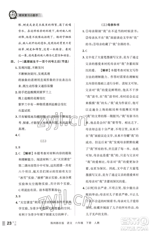 江西人民出版社2023王朝霞期末真题精编六年级下册语文人教版郑州专版参考答案