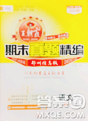 江西人民出版社2023王朝霞期末真题精编八年级下册语文人教版郑州专版参考答案