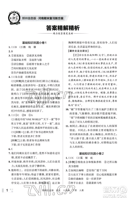江西人民出版社2023王朝霞期末真题精编八年级下册语文人教版郑州专版参考答案