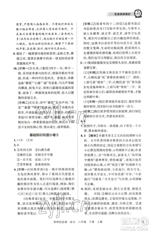 江西人民出版社2023王朝霞期末真题精编八年级下册语文人教版郑州专版参考答案