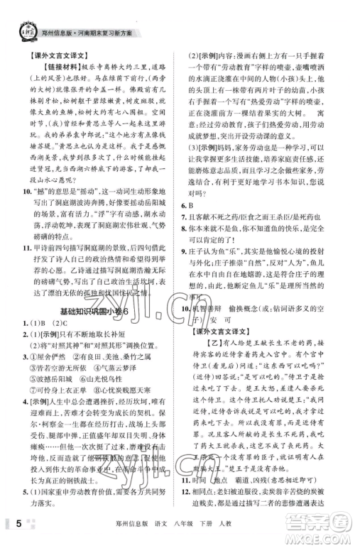 江西人民出版社2023王朝霞期末真题精编八年级下册语文人教版郑州专版参考答案