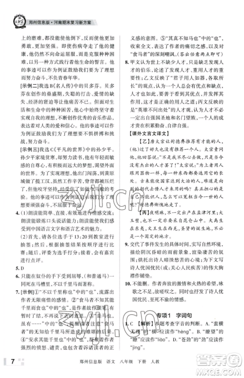 江西人民出版社2023王朝霞期末真题精编八年级下册语文人教版郑州专版参考答案