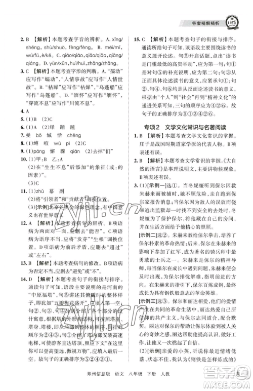 江西人民出版社2023王朝霞期末真题精编八年级下册语文人教版郑州专版参考答案