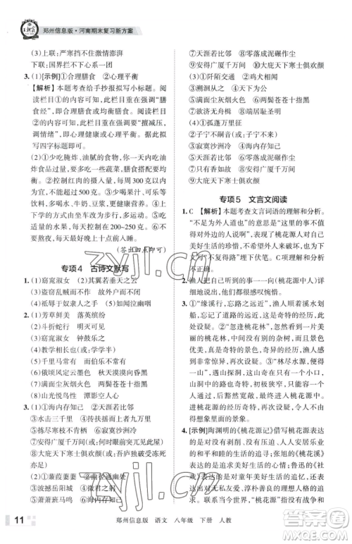 江西人民出版社2023王朝霞期末真题精编八年级下册语文人教版郑州专版参考答案