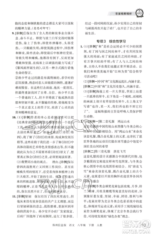 江西人民出版社2023王朝霞期末真题精编八年级下册语文人教版郑州专版参考答案