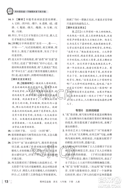 江西人民出版社2023王朝霞期末真题精编八年级下册语文人教版郑州专版参考答案