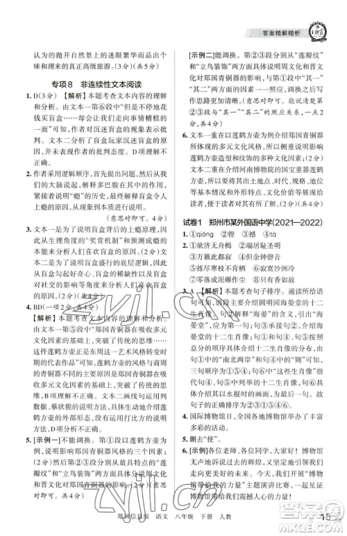 江西人民出版社2023王朝霞期末真题精编八年级下册语文人教版郑州专版参考答案