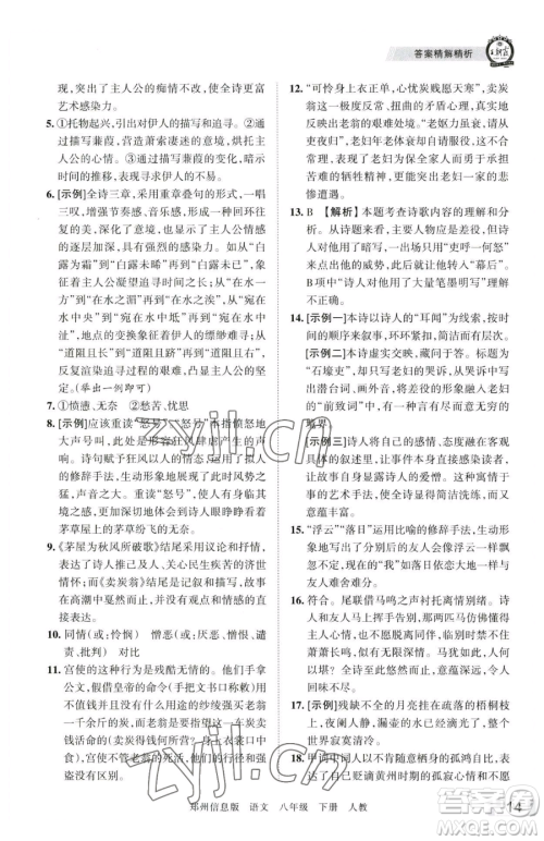 江西人民出版社2023王朝霞期末真题精编八年级下册语文人教版郑州专版参考答案