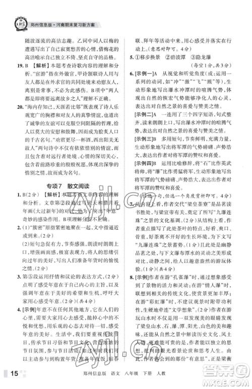 江西人民出版社2023王朝霞期末真题精编八年级下册语文人教版郑州专版参考答案