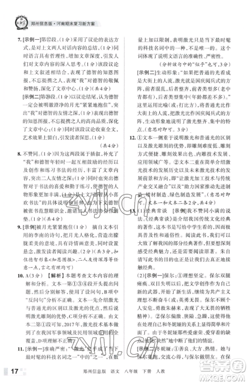 江西人民出版社2023王朝霞期末真题精编八年级下册语文人教版郑州专版参考答案