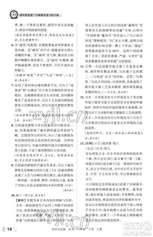 江西人民出版社2023王朝霞期末真题精编八年级下册语文人教版郑州专版参考答案