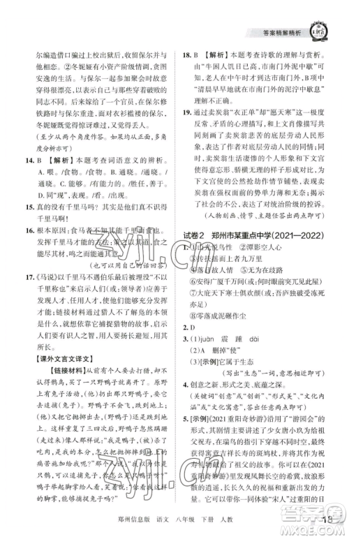 江西人民出版社2023王朝霞期末真题精编八年级下册语文人教版郑州专版参考答案