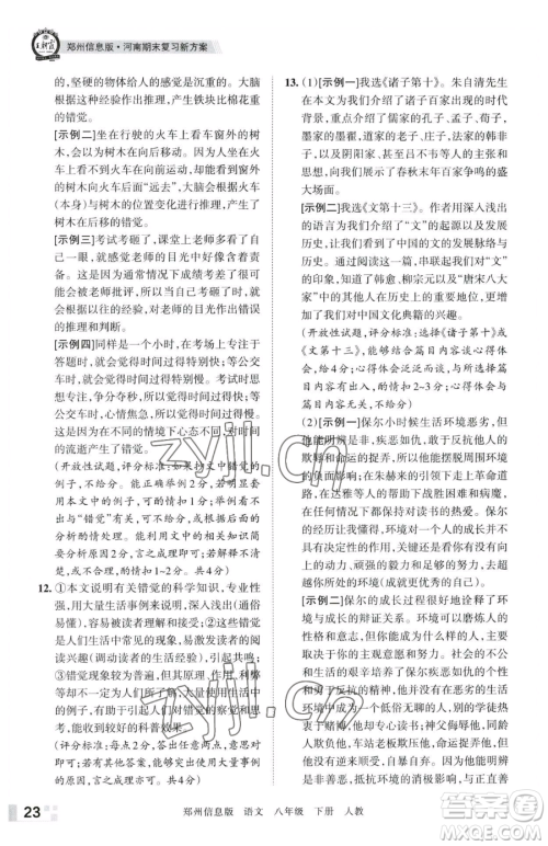 江西人民出版社2023王朝霞期末真题精编八年级下册语文人教版郑州专版参考答案