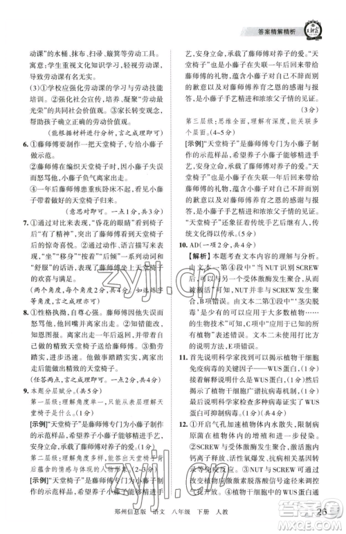 江西人民出版社2023王朝霞期末真题精编八年级下册语文人教版郑州专版参考答案
