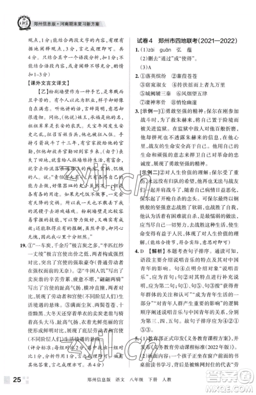 江西人民出版社2023王朝霞期末真题精编八年级下册语文人教版郑州专版参考答案