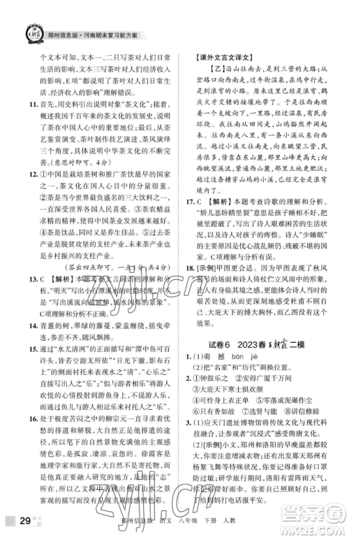 江西人民出版社2023王朝霞期末真题精编八年级下册语文人教版郑州专版参考答案