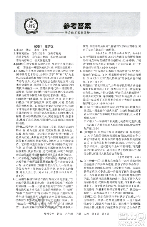 江西人民出版社2023王朝霞期末真题精编八年级下册语文人教版郑州专版参考答案