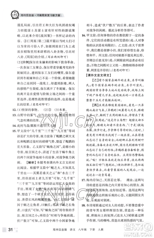 江西人民出版社2023王朝霞期末真题精编八年级下册语文人教版郑州专版参考答案