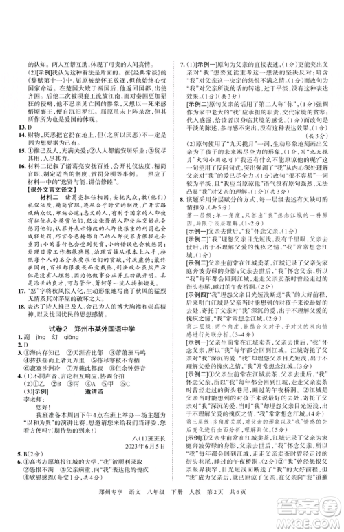 江西人民出版社2023王朝霞期末真题精编八年级下册语文人教版郑州专版参考答案