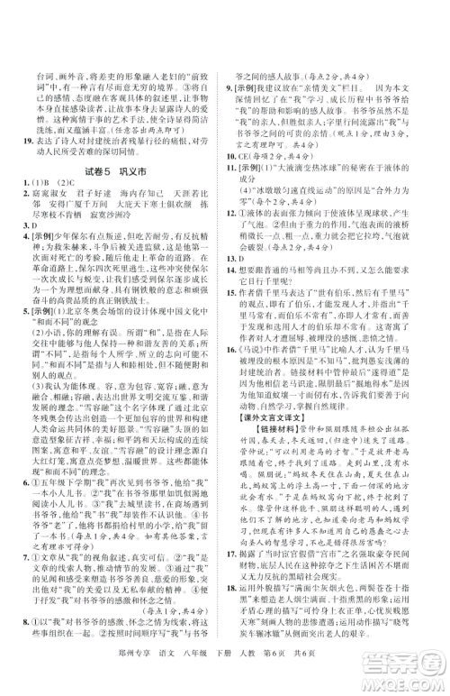 江西人民出版社2023王朝霞期末真题精编八年级下册语文人教版郑州专版参考答案