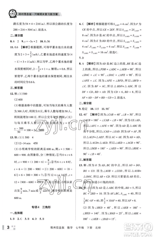 江西人民出版社2023王朝霞期末真题精编七年级下册数学北师大版郑州专版参考答案