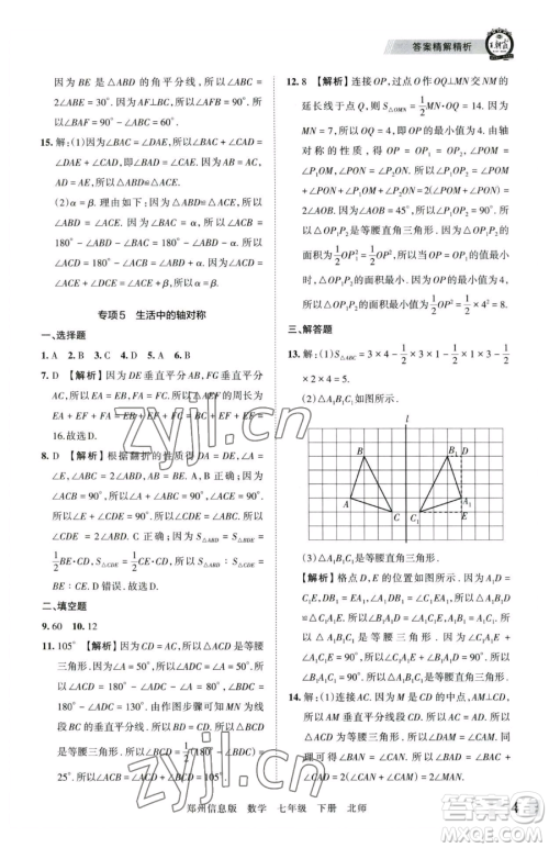 江西人民出版社2023王朝霞期末真题精编七年级下册数学北师大版郑州专版参考答案