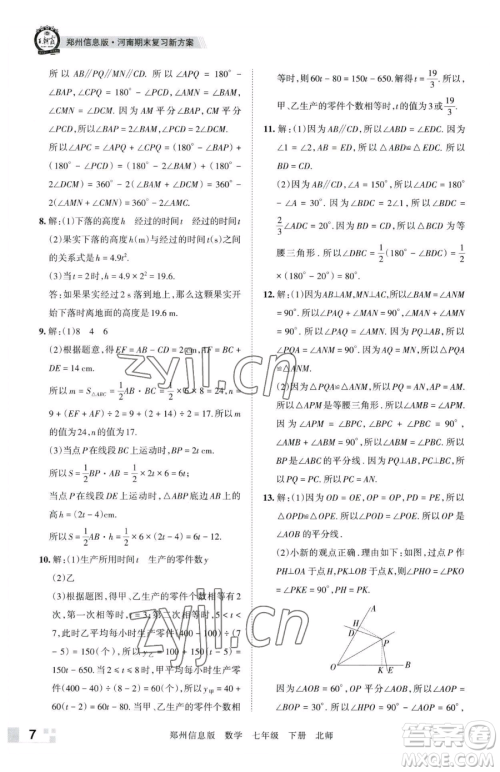江西人民出版社2023王朝霞期末真题精编七年级下册数学北师大版郑州专版参考答案