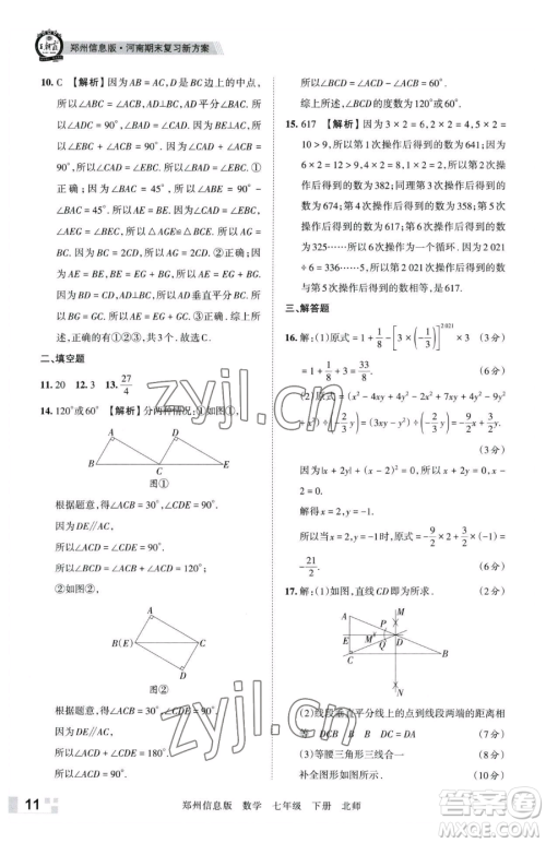 江西人民出版社2023王朝霞期末真题精编七年级下册数学北师大版郑州专版参考答案