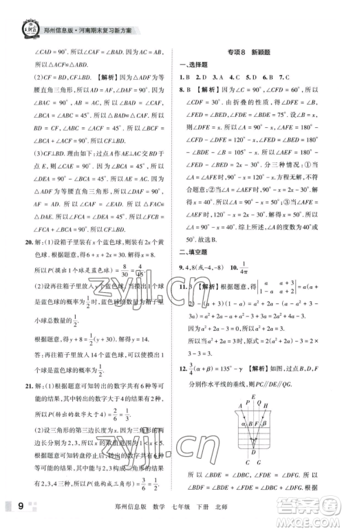 江西人民出版社2023王朝霞期末真题精编七年级下册数学北师大版郑州专版参考答案