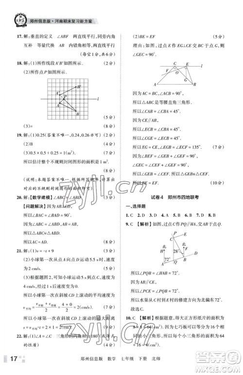 江西人民出版社2023王朝霞期末真题精编七年级下册数学北师大版郑州专版参考答案