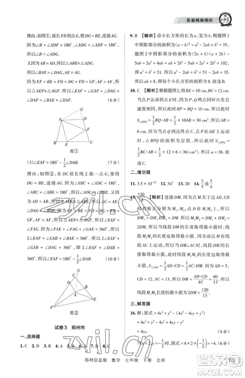 江西人民出版社2023王朝霞期末真题精编七年级下册数学北师大版郑州专版参考答案