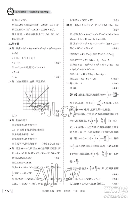 江西人民出版社2023王朝霞期末真题精编七年级下册数学北师大版郑州专版参考答案